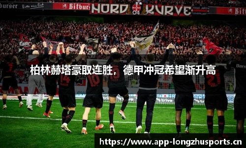 柏林赫塔豪取连胜，德甲冲冠希望渐升高