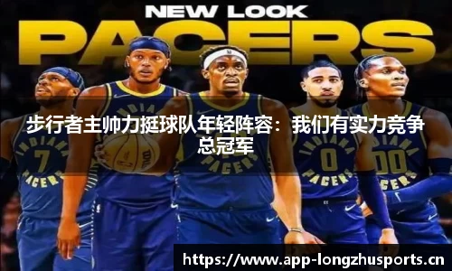 步行者主帅力挺球队年轻阵容：我们有实力竞争总冠军
