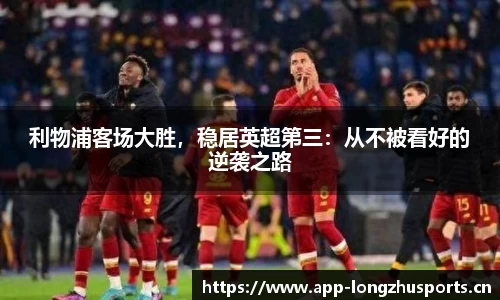 利物浦客场大胜，稳居英超第三：从不被看好的逆袭之路