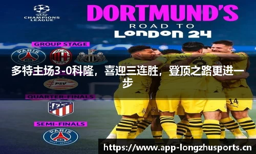 多特主场3-0科隆，喜迎三连胜，登顶之路更进一步