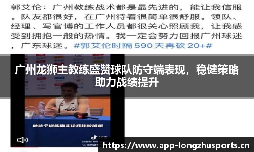 广州龙狮主教练盛赞球队防守端表现，稳健策略助力战绩提升