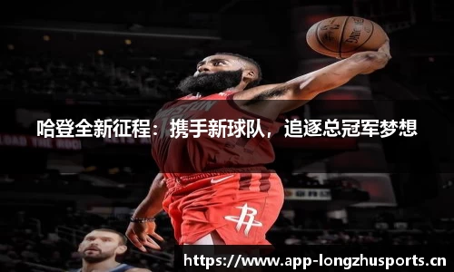 哈登全新征程：携手新球队，追逐总冠军梦想