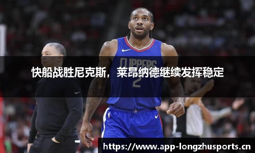 快船战胜尼克斯，莱昂纳德继续发挥稳定