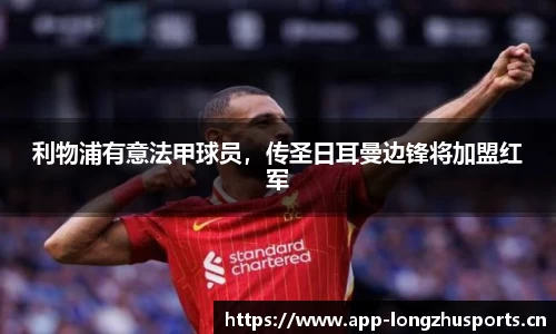 利物浦有意法甲球员，传圣日耳曼边锋将加盟红军