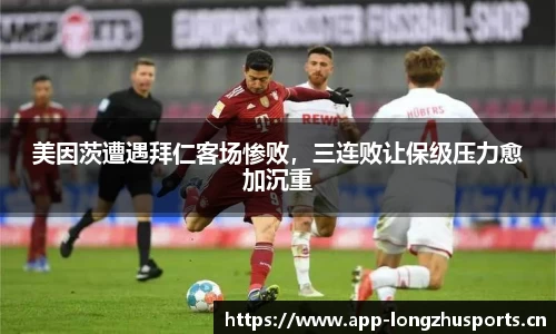 美因茨遭遇拜仁客场惨败，三连败让保级压力愈加沉重