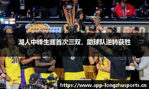 湖人中锋生涯首次三双，助球队逆转获胜