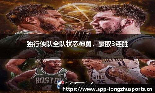 独行侠队全队状态神勇，豪取3连胜
