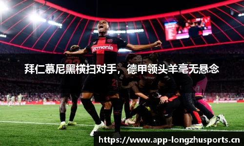 拜仁慕尼黑横扫对手，德甲领头羊毫无悬念