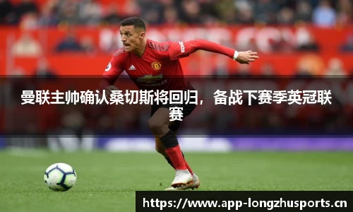 曼联主帅确认桑切斯将回归，备战下赛季英冠联赛