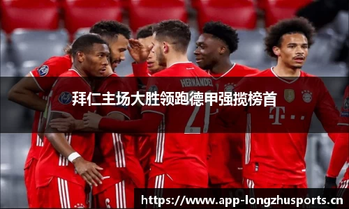 拜仁主场大胜领跑德甲强揽榜首