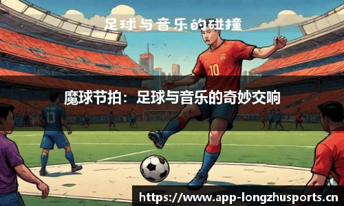 魔球节拍：足球与音乐的奇妙交响