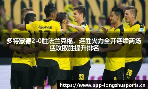 多特蒙德2-0胜法兰克福，连胜火力全开连续两场猛攻取胜提升排名