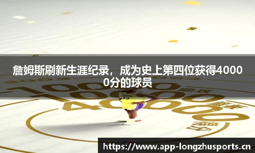 詹姆斯刷新生涯纪录，成为史上第四位获得40000分的球员