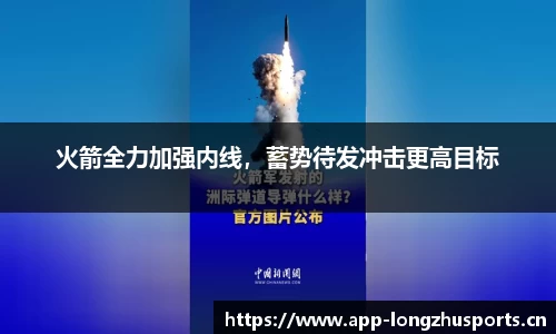 火箭全力加强内线，蓄势待发冲击更高目标