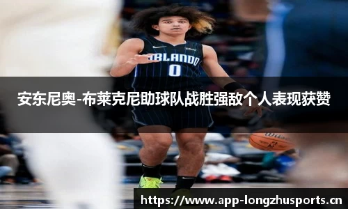 安东尼奥-布莱克尼助球队战胜强敌个人表现获赞