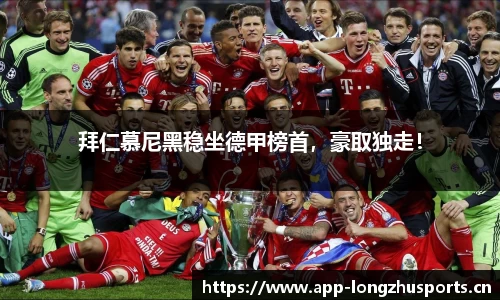 拜仁慕尼黑稳坐德甲榜首，豪取独走！