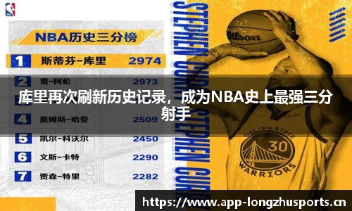 库里再次刷新历史记录，成为NBA史上最强三分射手