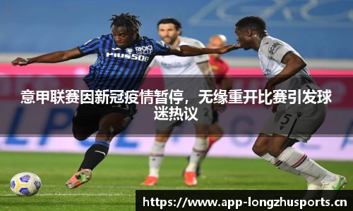 意甲联赛因新冠疫情暂停，无缘重开比赛引发球迷热议