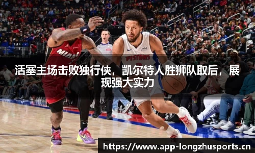 活塞主场击败独行侠，凯尔特人胜狮队取后，展现强大实力