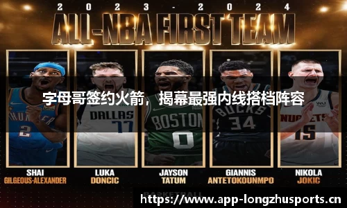 字母哥签约火箭，揭幕最强内线搭档阵容