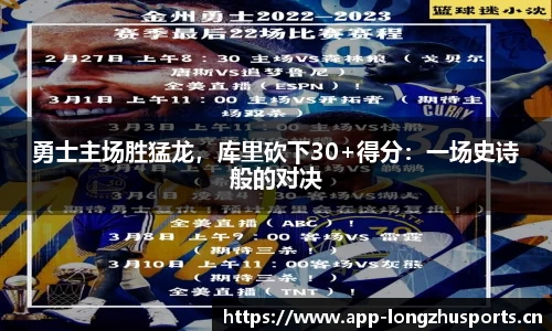 勇士主场胜猛龙，库里砍下30+得分：一场史诗般的对决