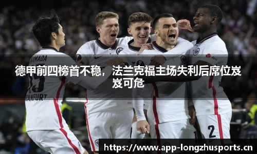 德甲前四榜首不稳，法兰克福主场失利后席位岌岌可危