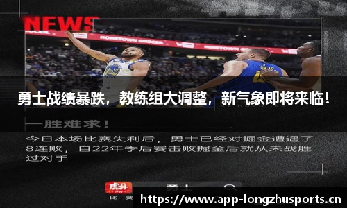 勇士战绩暴跌，教练组大调整，新气象即将来临！