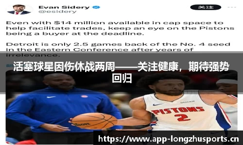 活塞球星因伤休战两周——关注健康，期待强势回归