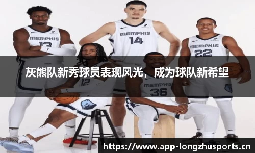 灰熊队新秀球员表现风光，成为球队新希望