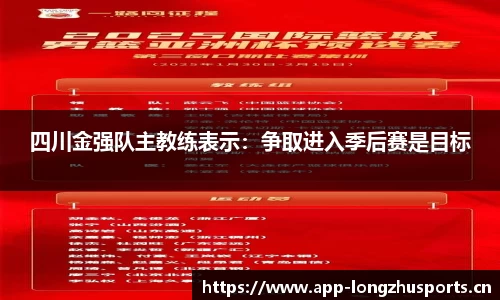 四川金强队主教练表示：争取进入季后赛是目标