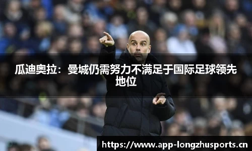 瓜迪奥拉：曼城仍需努力不满足于国际足球领先地位