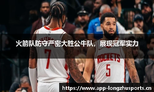 火箭队防守严密大胜公牛队，展现冠军实力