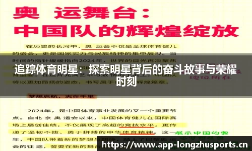 追踪体育明星：探索明星背后的奋斗故事与荣耀时刻