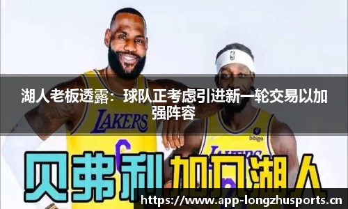 湖人老板透露：球队正考虑引进新一轮交易以加强阵容