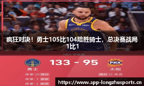 疯狂对决！勇士105比104险胜骑士，总决赛战局1比1