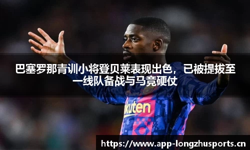 巴塞罗那青训小将登贝莱表现出色，已被提拔至一线队备战与马竞硬仗
