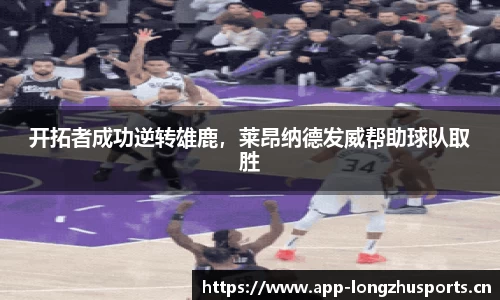 开拓者成功逆转雄鹿，莱昂纳德发威帮助球队取胜