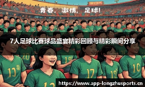 7人足球比赛球品盛宴精彩回顾与精彩瞬间分享