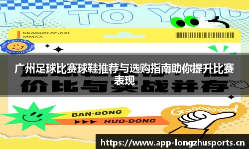 广州足球比赛球鞋推荐与选购指南助你提升比赛表现