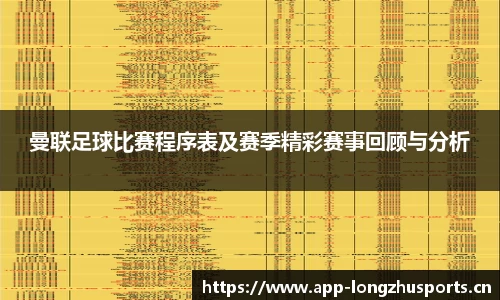 曼联足球比赛程序表及赛季精彩赛事回顾与分析