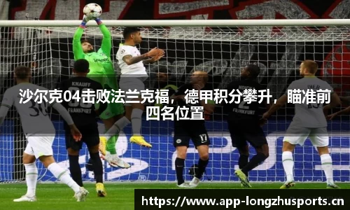 沙尔克04击败法兰克福，德甲积分攀升，瞄准前四名位置