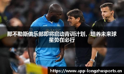 那不勒斯俱乐部即将启动青训计划，培养未来球星势在必行
