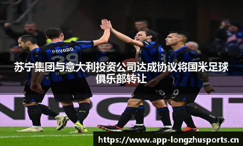 苏宁集团与意大利投资公司达成协议将国米足球俱乐部转让