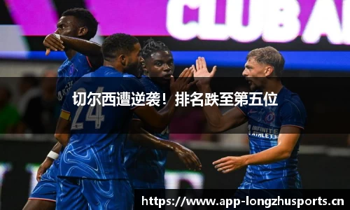 切尔西遭逆袭！排名跌至第五位
