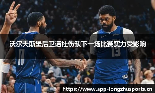 沃尔夫斯堡后卫诺杜伤缺下一场比赛实力受影响