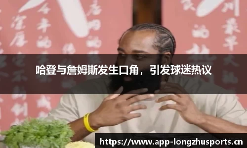 哈登与詹姆斯发生口角，引发球迷热议