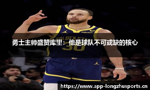 勇士主帅盛赞库里：他是球队不可或缺的核心