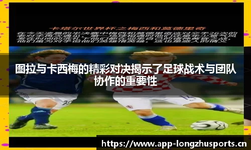 图拉与卡西梅的精彩对决揭示了足球战术与团队协作的重要性