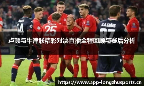 卢顿与牛津联精彩对决直播全程回顾与赛后分析
