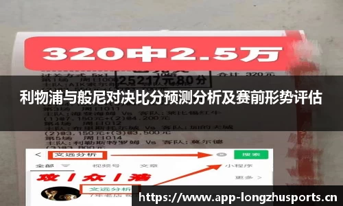 利物浦与般尼对决比分预测分析及赛前形势评估